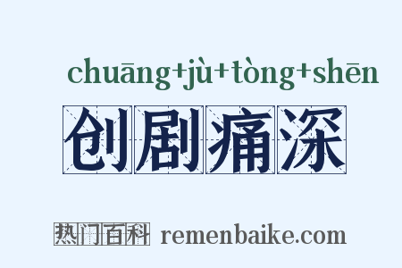 创剧痛深是什么意思的图片